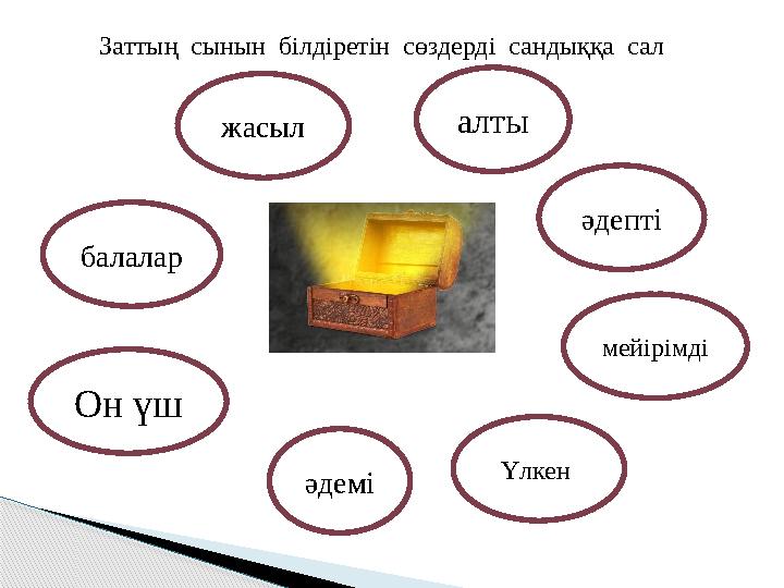 балалар жасыл алты Он үш әдемі Үлкен әдепті мейірімді Заттың сынын білдіретін сөздерді сандыққа сал