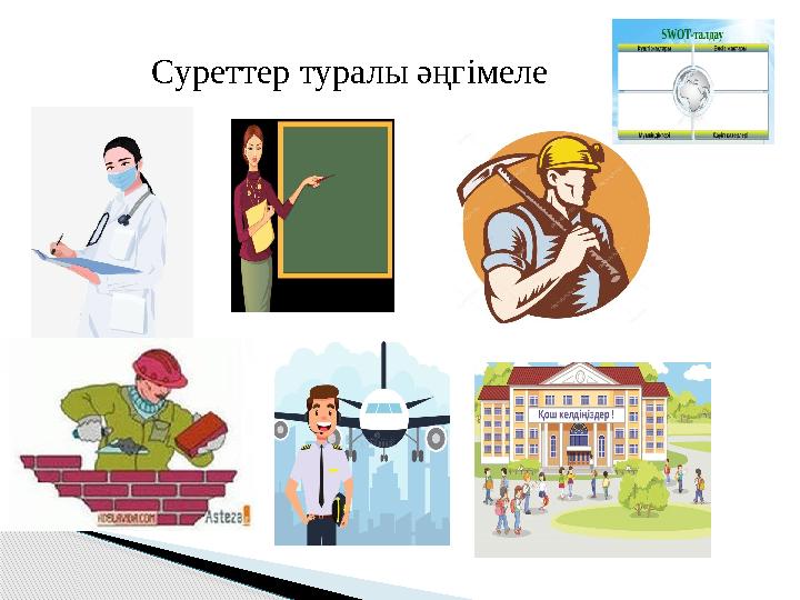 Суреттер туралы әңгімеле