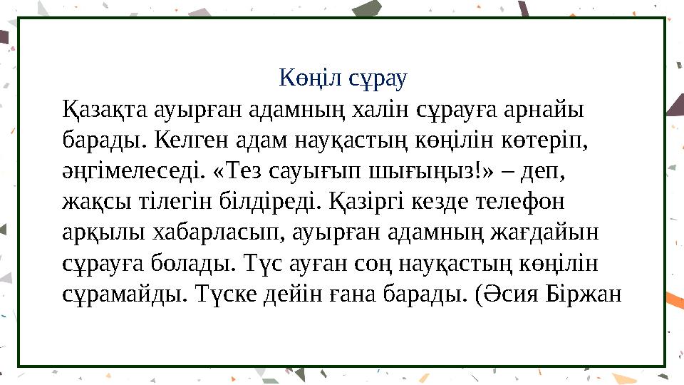 Көңіл сұрау Қазақта ауырған адамның халін сұрауға арнайы барады. Келген адам науқастың көңілін көтеріп, әңгімелеседі. «Тез са