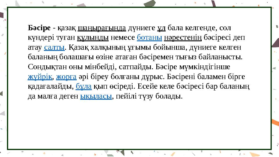 Бәсіре - қазақ шаңырағында дүниеге ұл бала келгенде, сол күндері туған құлынды немесе ботаны нәрестенің бәсіресі деп атау салт