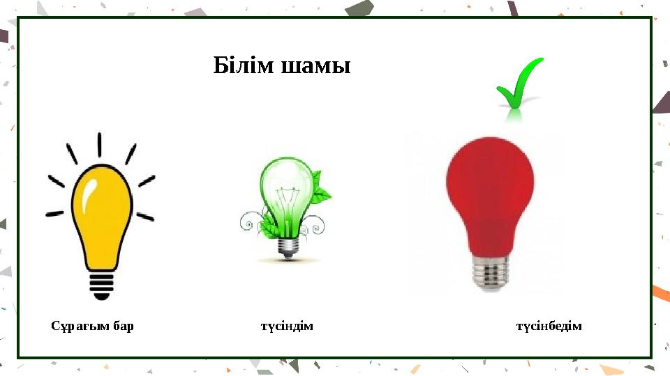 Білім шамы Сұрағым бар түсіндім түсі