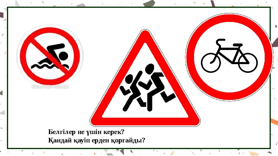 Белгілер не үшін керек? Қандай қауіп ерден қорғайды?