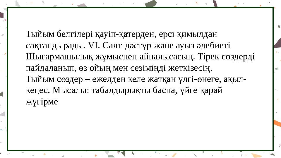 Тыйым белгілері қауіп-қатерден, ерсі қимылдан сақтандырады. VІ. Салт-дәстүр және ауыз әдебиеті Шығармашылық жұмыспен айналысас