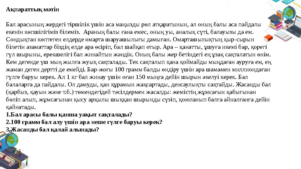 Ақпараттық мәтін Бал арасының жердегі тіршілік үшін аса маңызды рөл атқаратынын, ал оның балы аса пайдалы екенін көпшілігіміз б