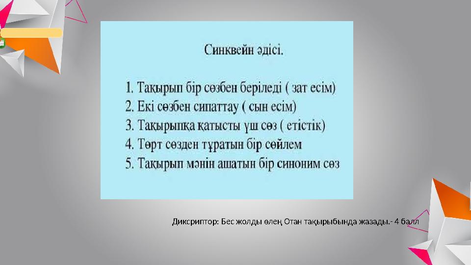 Диксриптор: Бес жолды өлең Отан тақырыбында жазады.- 4 балл