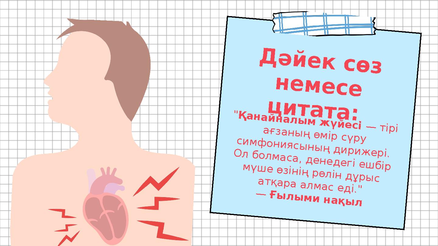 "Қанайналым жүйесі — тірі ағзаның өмір сүру симфониясының дирижері. Ол болмаса, денедегі ешбір мүше өзінің рөлін дұрыс атқара ал "Қанайналым жүйесі — тірі ағзаның өмір сүру симфониясының дирижері. Ол болмаса, денедегі ешбір мүше өзінің рөлін дұрыс атқара ал
