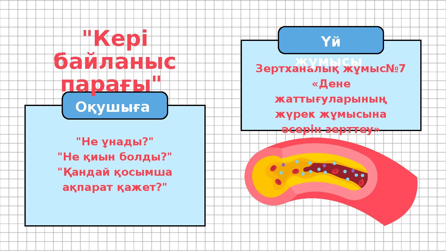 "Не ұнады?" "Не қиын болды?" "Қандай қосымша ақпарат қажет?" "Кері байланыс парағы" Оқушыға Зертханалық жұмыс№7 «Дене жат "Не ұнады?" "Не қиын болды?" "Қандай қосымша ақпарат қажет?" "Кері байланыс парағы" Оқушыға Зертханалық жұмыс№7 «Дене жат