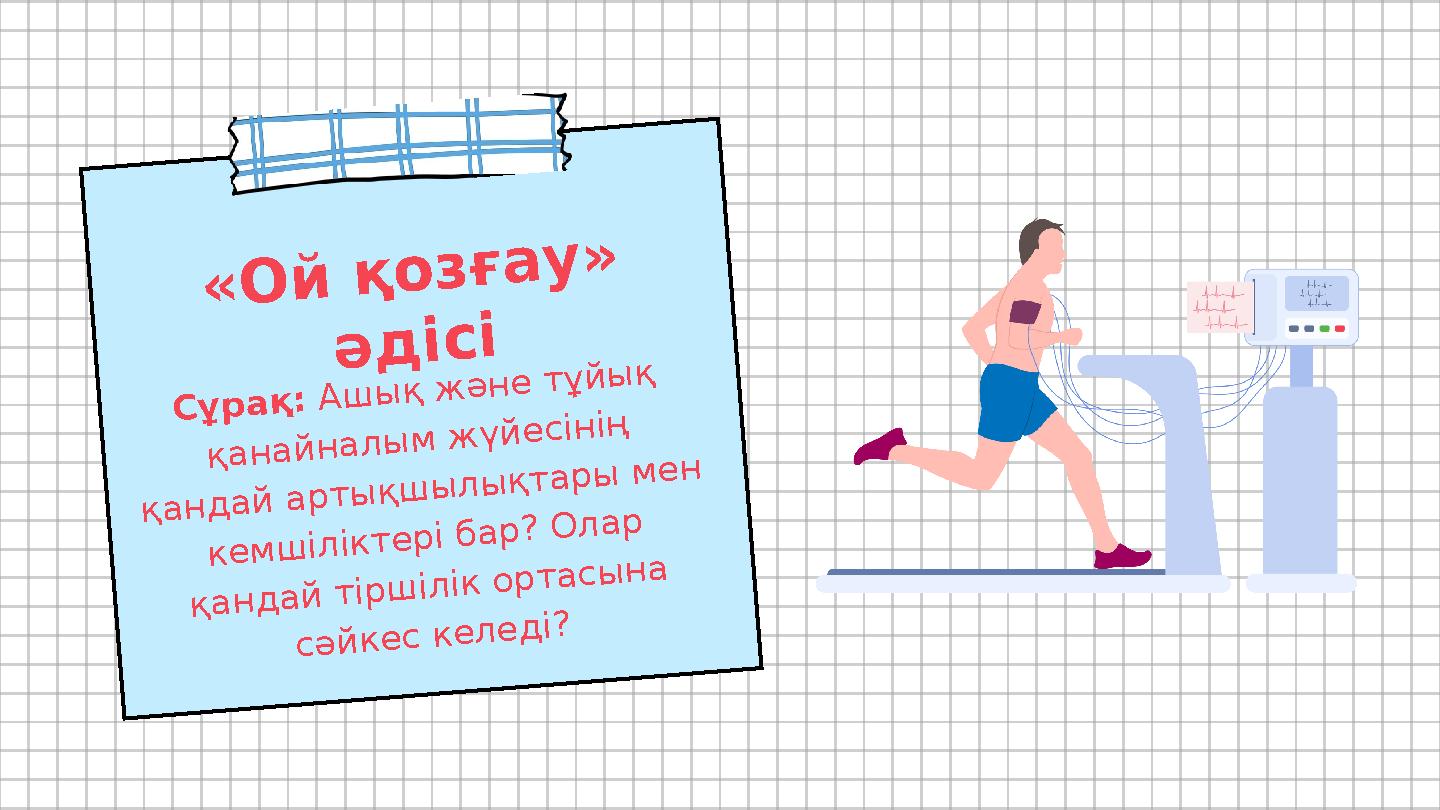 Сұрақ: Ашық және тұйық қанайналым жүйесінің қандай артықшылықтары мен кемшіліктері бар? Олар қандай тіршілік ортасына сәйке Сұрақ: Ашық және тұйық қанайналым жүйесінің қандай артықшылықтары мен кемшіліктері бар? Олар қандай тіршілік ортасына сәйке