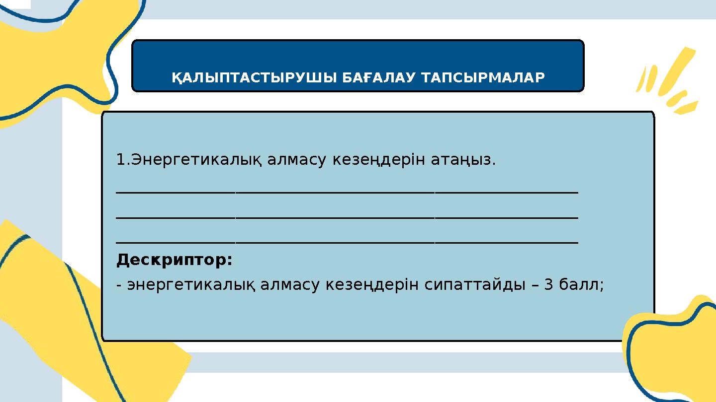 ҚАЛЫПТАСТЫРУШЫ БАҒАЛАУ ТАПСЫРМАЛАР 1.Энергетикалық алмасу кезеңдерін атаңыз. __________________________________________________