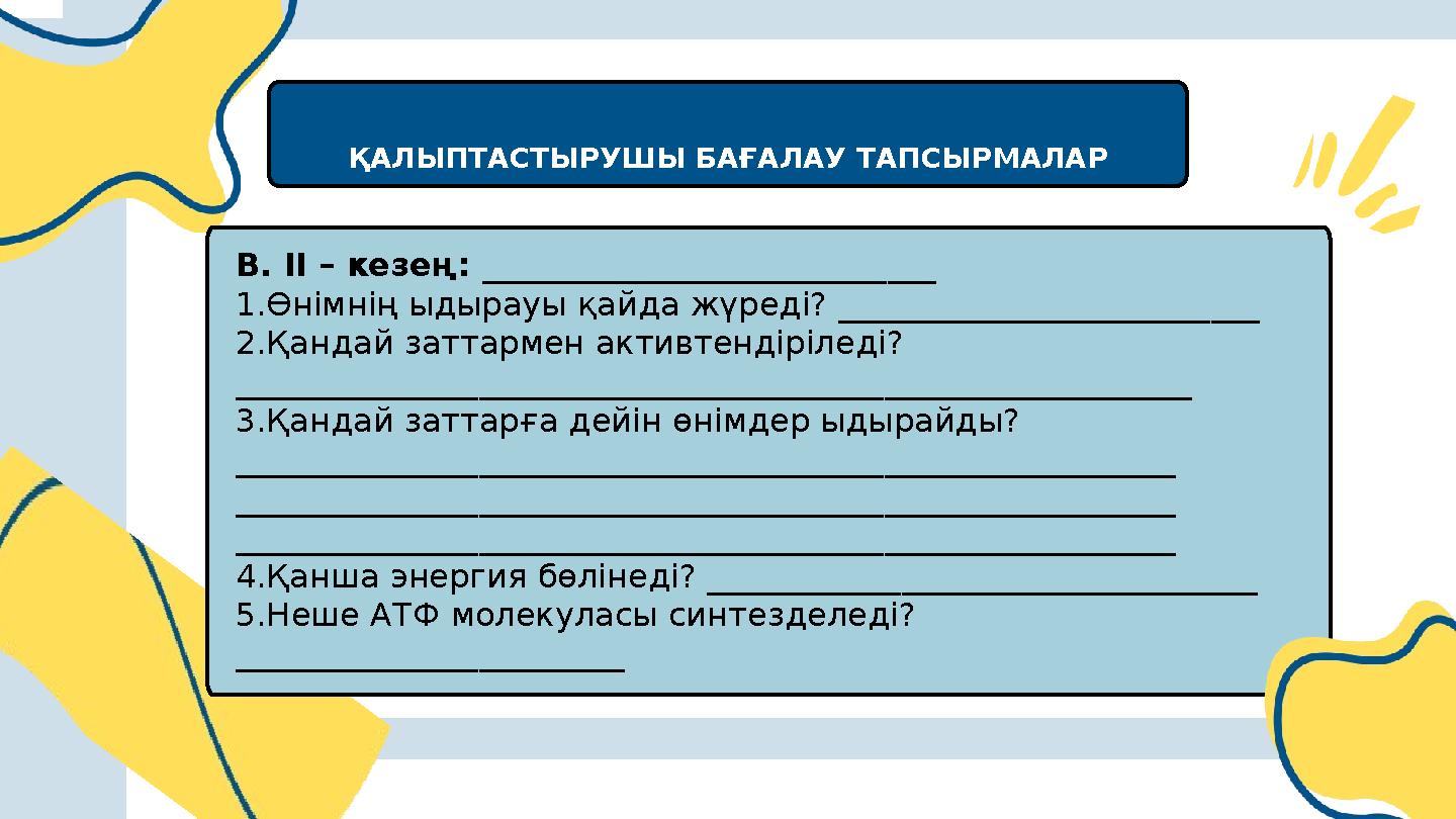 ҚАЛЫПТАСТЫРУШЫ БАҒАЛАУ ТАПСЫРМАЛАР В. ІІ – кезең: ____________________________ 1.Өнімнің ыдырауы қайда жүреді? ________________