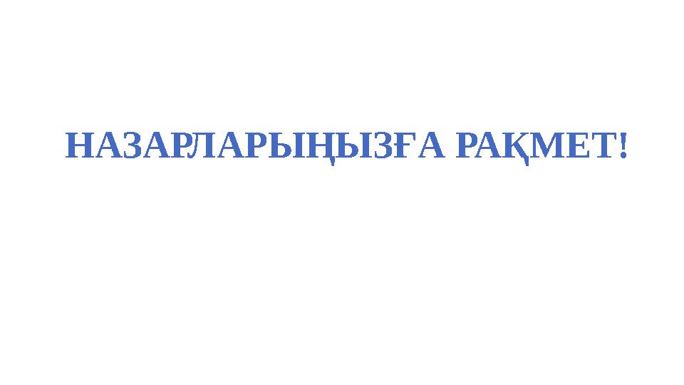 НАЗАРЛАРЫҢЫЗҒА РАҚМЕТ! НАЗАРЛАРЫҢЫЗҒА РАҚМЕТ!