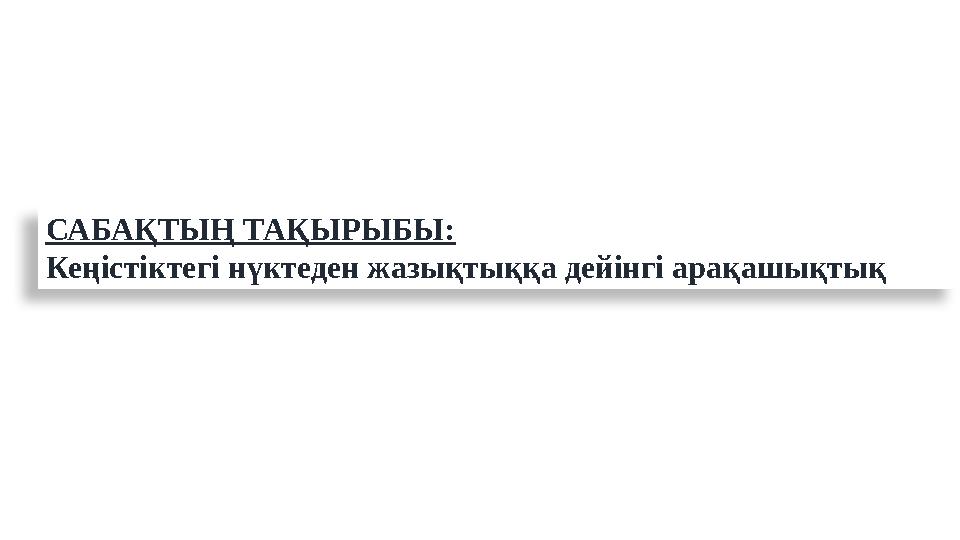 САБАҚТЫҢ ТАҚЫРЫБЫ: Кеңістіктегі нүктеден жазықтыққа дейінгі арақашықтық САБАҚТЫҢ ТАҚЫРЫБЫ: Кеңістіктегі нүктеден жазықтыққа дейінгі арақашықтық