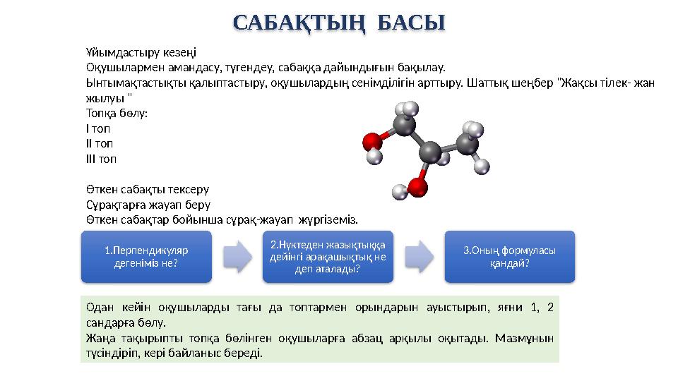 САБАҚТЫҢ БАСЫ Ұйымдастыру кезеңі Оқушылармен амандасу, түгендеу, сабаққа дайындығын бақылау. Ынтымақтастықты қалыптастыру, оқу САБАҚТЫҢ БАСЫ Ұйымдастыру кезеңі Оқушылармен амандасу, түгендеу, сабаққа дайындығын бақылау. Ынтымақтастықты қалыптастыру, оқу