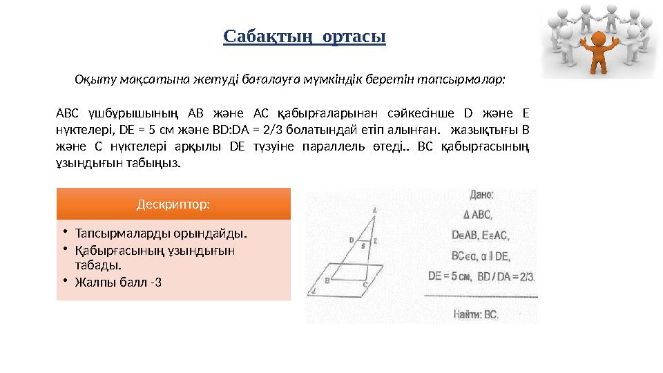 Сабақтың ортасы Оқыту мақсатына жетуді бағалауға мүмкіндік беретін тапсырмалар: Дескриптор: •Тапсырмаларды орындайды. •Қабырғ Сабақтың ортасы Оқыту мақсатына жетуді бағалауға мүмкіндік беретін тапсырмалар: Дескриптор: •Тапсырмаларды орындайды. •Қабырғ