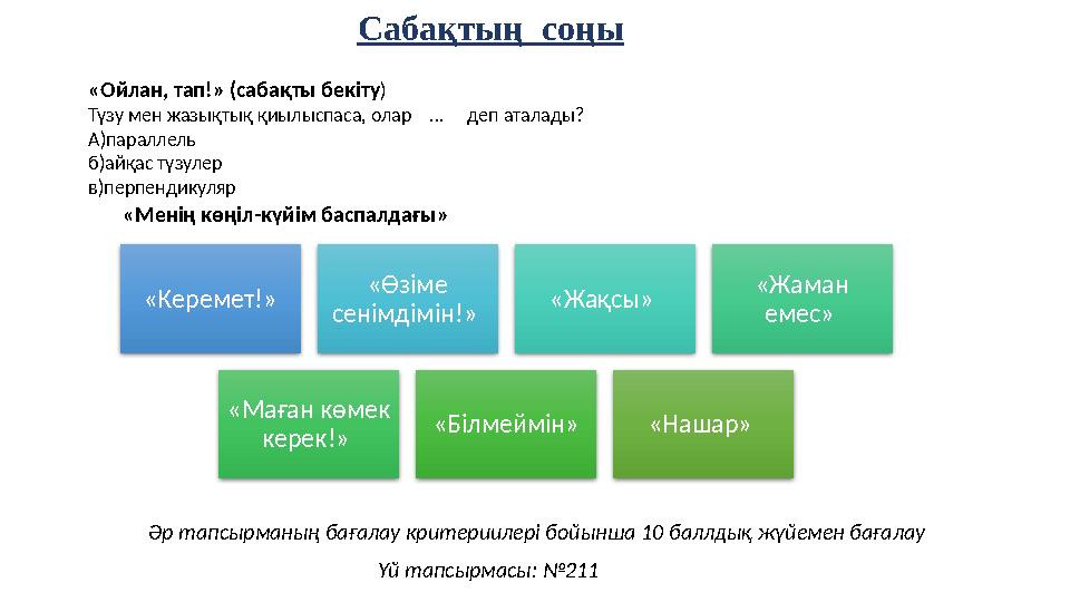 Сабақтың соңы «Ойлан, тап!» (сабақты бекіту) Түзу мен жазықтық қиылыспаса, олар ... деп аталады? А)параллель б)айқа Сабақтың соңы «Ойлан, тап!» (сабақты бекіту) Түзу мен жазықтық қиылыспаса, олар ... деп аталады? А)параллель б)айқа
