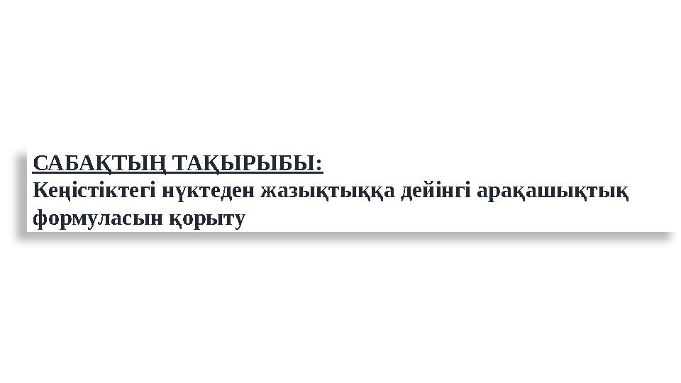 САБАҚТЫҢ ТАҚЫРЫБЫ: Кеңістіктегі нүктеден жазықтыққа дейінгі арақашықтық формуласын қорыту САБАҚТЫҢ ТАҚЫРЫБЫ: Кеңістіктегі нүктеден жазықтыққа дейінгі арақашықтық формуласын қорыту