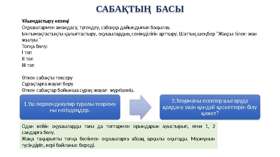 САБАҚТЫҢ БАСЫ Ұйымдастыру кезеңі Оқушылармен амандасу, түгендеу, сабаққа дайындығын бақылау. Ынтымақтастықты қалыптастыру, оқу САБАҚТЫҢ БАСЫ Ұйымдастыру кезеңі Оқушылармен амандасу, түгендеу, сабаққа дайындығын бақылау. Ынтымақтастықты қалыптастыру, оқу
