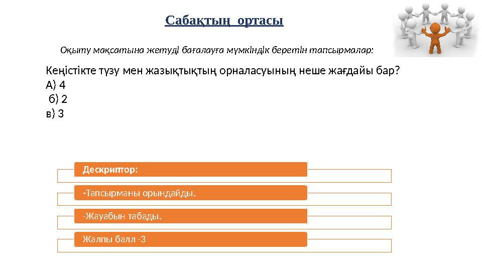 Сабақтың ортасы Оқыту мақсатына жетуді бағалауға мүмкіндік беретін тапсырмалар: Дескриптор: -Тапсырманы орындайды. -Жауабын Сабақтың ортасы Оқыту мақсатына жетуді бағалауға мүмкіндік беретін тапсырмалар: Дескриптор: -Тапсырманы орындайды. -Жауабын