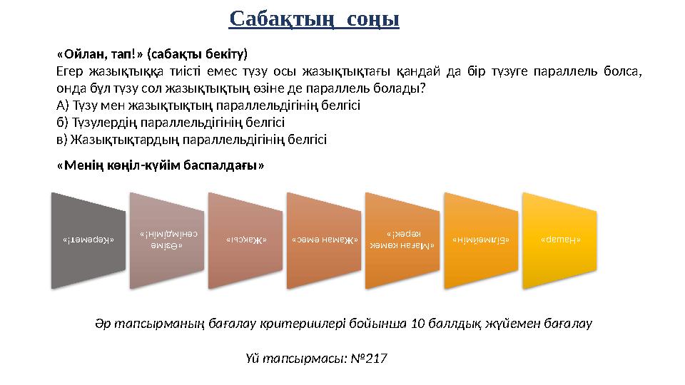 Сабақтың соңы «Ойлан, тап!» (сабақты бекіту) Егер жазықтыққа тиісті емес түзу осы жазықтықтағы қандай да бір түзуге параллель б Сабақтың соңы «Ойлан, тап!» (сабақты бекіту) Егер жазықтыққа тиісті емес түзу осы жазықтықтағы қандай да бір түзуге параллель б