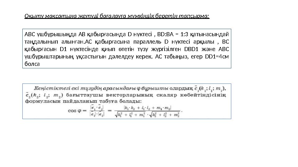 Оқыту мақсатына жетуді бағалауға мүмкіндік беретін тапсырма: АВС үшбұрышыңда АВ қабырғасында D нүктесі , ВD:ВА = 1:3 қатынасында Оқыту мақсатына жетуді бағалауға мүмкіндік беретін тапсырма: АВС үшбұрышыңда АВ қабырғасында D нүктесі , ВD:ВА = 1:3 қатынасында