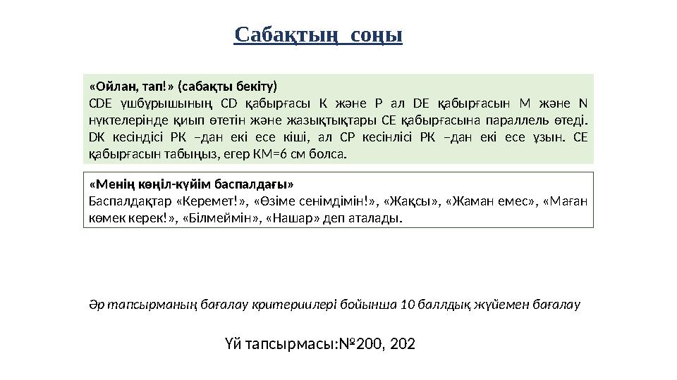Сабақтың соңы «Ойлан, тап!» (сабақты бекіту) СDE үшбұрышының СD қабырғасы К және Р ал DE қабырғасын М және N нүктелерінде қиып Сабақтың соңы «Ойлан, тап!» (сабақты бекіту) СDE үшбұрышының СD қабырғасы К және Р ал DE қабырғасын М және N нүктелерінде қиып