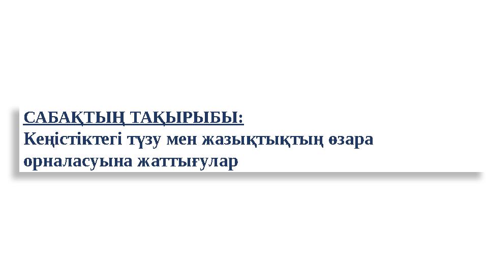 САБАҚТЫҢ ТАҚЫРЫБЫ: Кеңістіктегі түзу мен жазықтықтың өзара орналасуына жаттығулар САБАҚТЫҢ ТАҚЫРЫБЫ: Кеңістіктегі түзу мен жазықтықтың өзара орналасуына жаттығулар