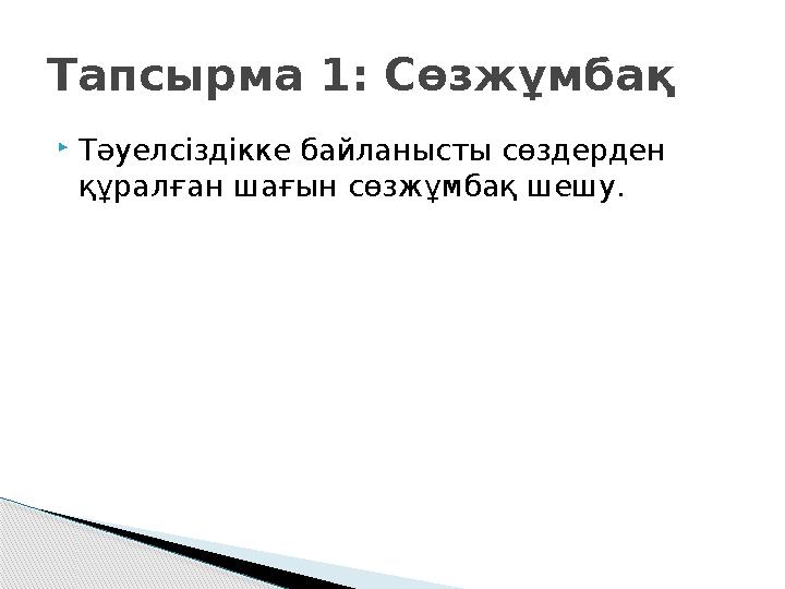 Тәуелсіздікке байланысты сөздерден құралған шағын сөзжұмбақ шешу. Тапсырма 1: Сөзжұмбақ
