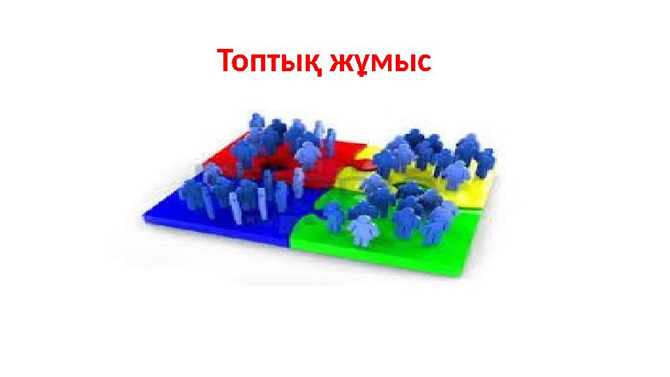 Топтық жұмыс Топтық жұмыс