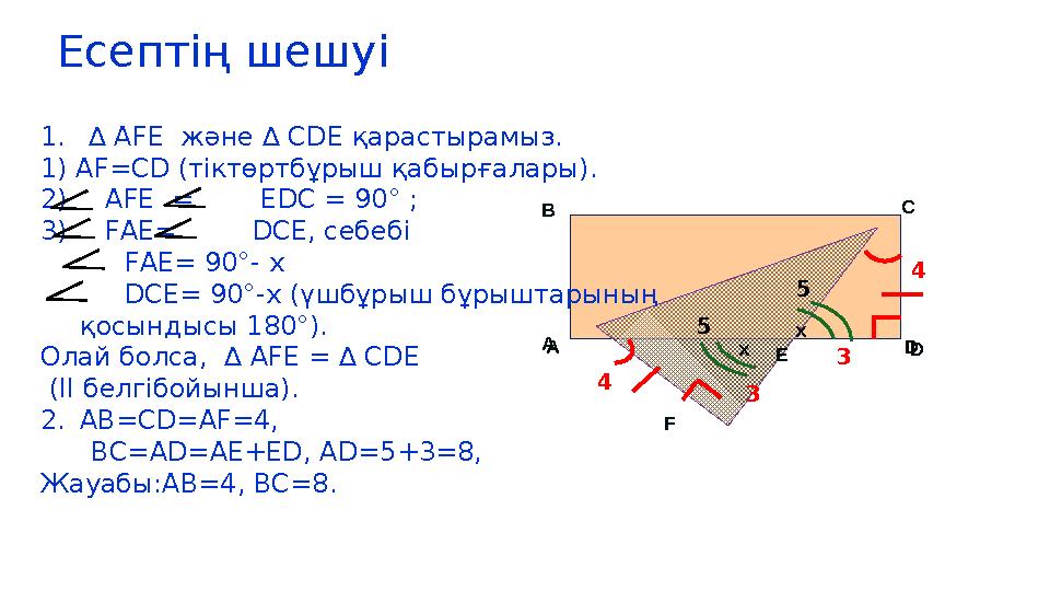 Есептің шешуі A B C D E F A B C DE F 4 3 3 4 5 5 1. ∆ АFЕ және ∆ СDE қарастырамыз. 1) АF=СD (тіктөртбұрыш қабырғала Есептің шешуі A B C D E F A B C DE F 4 3 3 4 5 5 1. ∆ АFЕ және ∆ СDE қарастырамыз. 1) АF=СD (тіктөртбұрыш қабырғала