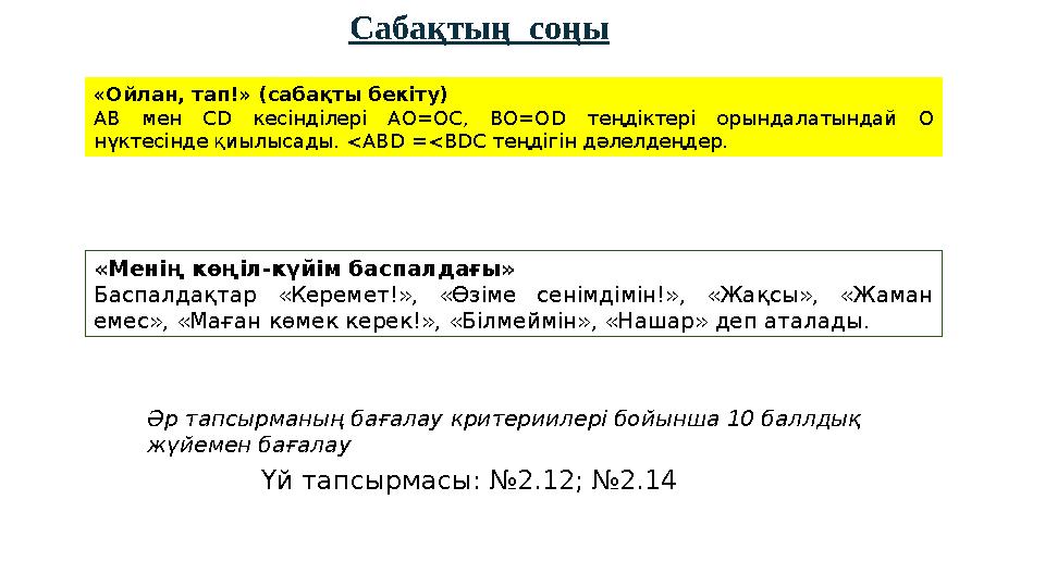 Сабақтың соңы «Ойлан, тап!» (сабақты бекіту) АВ мен С D кесінділері АО=ОС, ВО=О D теңдіктері орындалатындай О нүктесінде қиылы Сабақтың соңы «Ойлан, тап!» (сабақты бекіту) АВ мен С D кесінділері АО=ОС, ВО=О D теңдіктері орындалатындай О нүктесінде қиылы