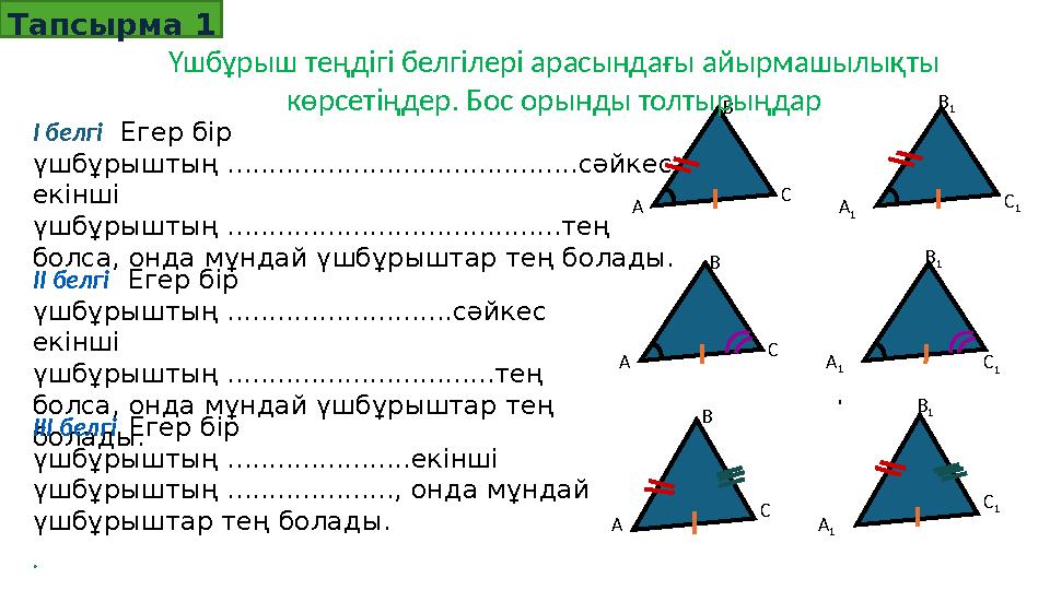 І белгі Егер бір үшбұрыштың ..........................................сәйкес екінші үшбұрыштың ............................ І белгі Егер бір үшбұрыштың ..........................................сәйкес екінші үшбұрыштың ............................
