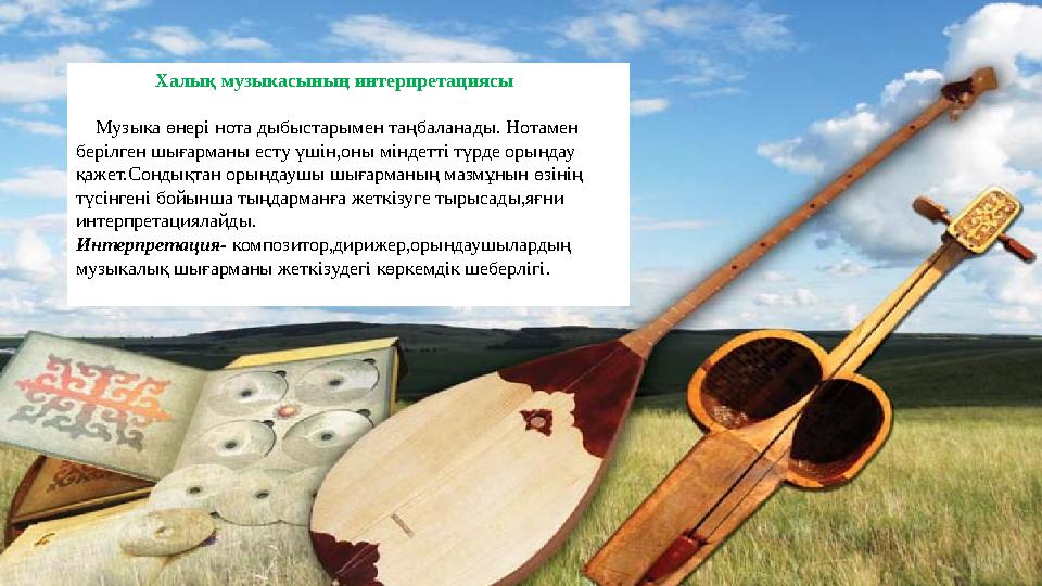 Халық музыкасының интерпретациясы Музыка өнері нота дыбыстарымен таңбаланады. Нотамен берілген шығарманы ес