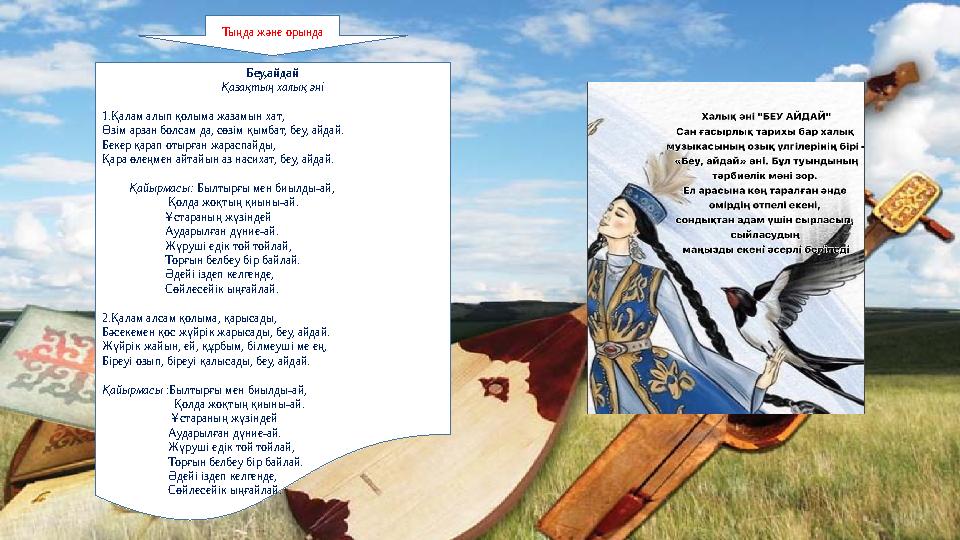 Беу,айдай Қазақтың халық әні 1.Қалам алып қолыма жазамын хат, Өзім арзан болсам да, сөзім қымбат, беу, айдай. Бекер қарап отырғ