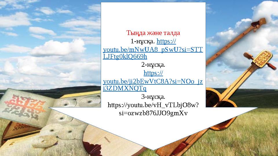 Тыңда және талда 1-нұсқа. https:// youtu.be/mNwUA8_pSwU?si=STT LJFtg0klQ669h 2-нұсқа. https:// youtu.be/ji2bEwVtC8A?si=NOo_jz i3