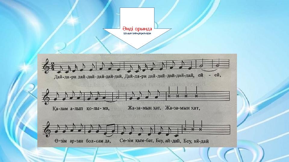 Әнді орында Шағын интерпретация