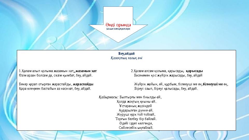 Әнді орында Шағын интерпретация Беу,айдай Қазақтың халық әні 1.Қалам алып қолыма жазамын хат, жазамын хат
