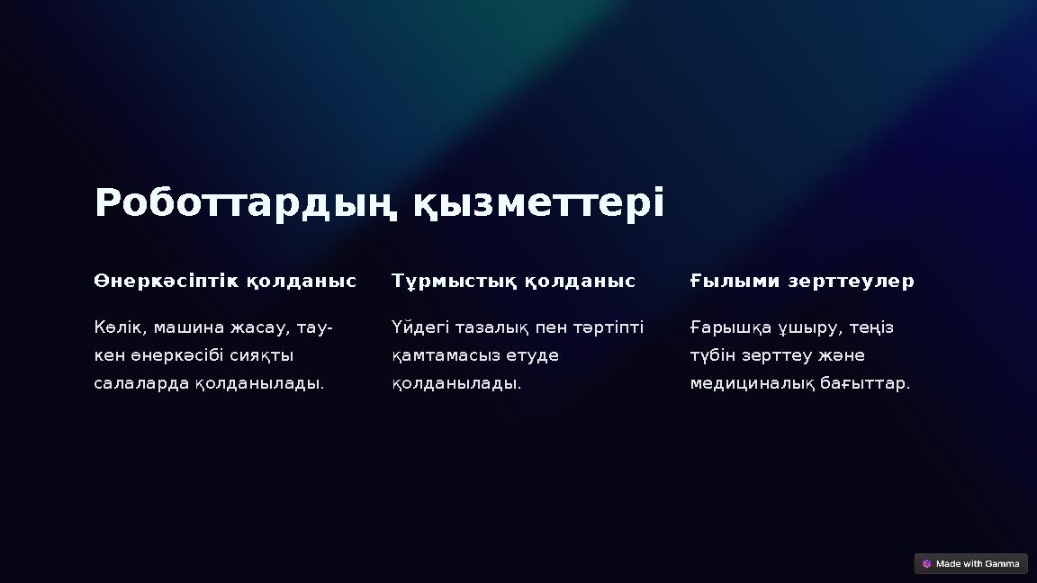 Роботтардың қызметтері Өнеркәсіптік қолданыс Көлік, машина жасау, тау- кен өнеркәсібі сияқты салаларда қолданылады. Тұрмыстық