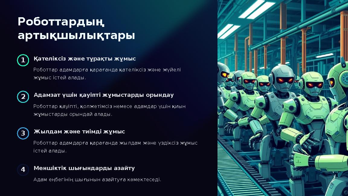 Роботтардың артықшылықтары 1 Қателіксіз және тұрақты жұмыс Роботтар адамдарға қарағанда қателіксіз және жүйелі жұмыс істей ал