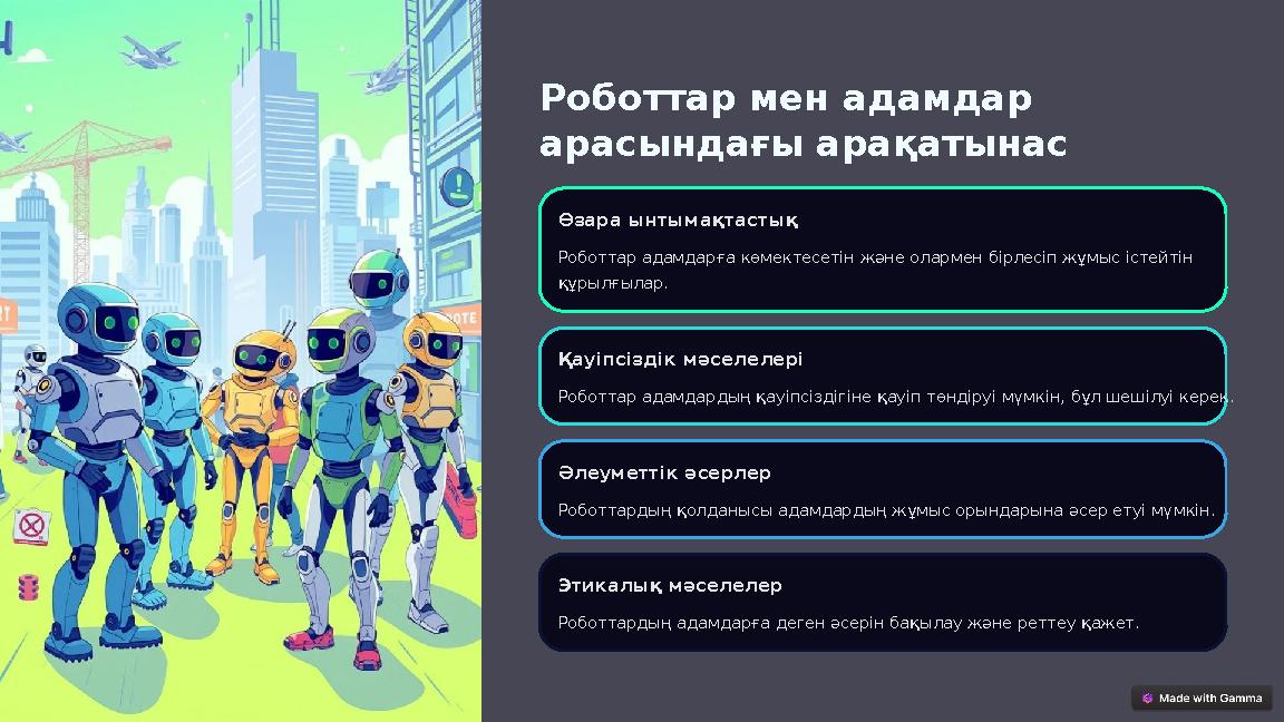 Роботтар мен адамдар арасындағы арақатынас Өзара ынтымақтастық Роботтар адамдарға көмектесетін және олармен бірлесіп жұмыс іст