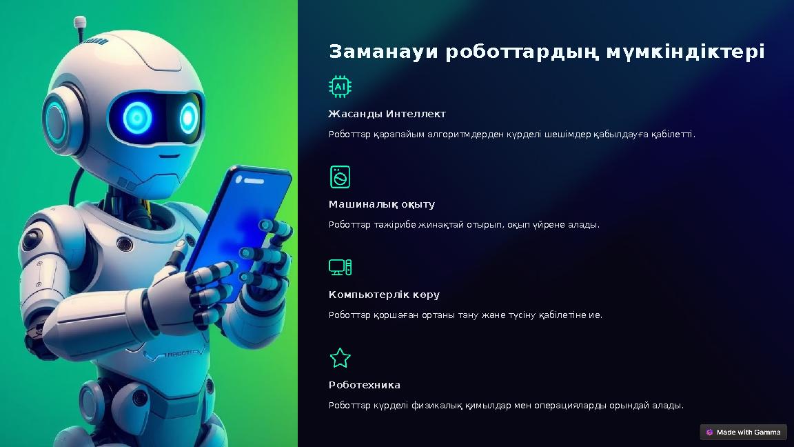 Заманауи роботтардың мүмкіндіктері Жасанды Интеллект Роботтар қарапайым алгоритмдерден күрделі шешімдер қабылдауға қабілетті. М