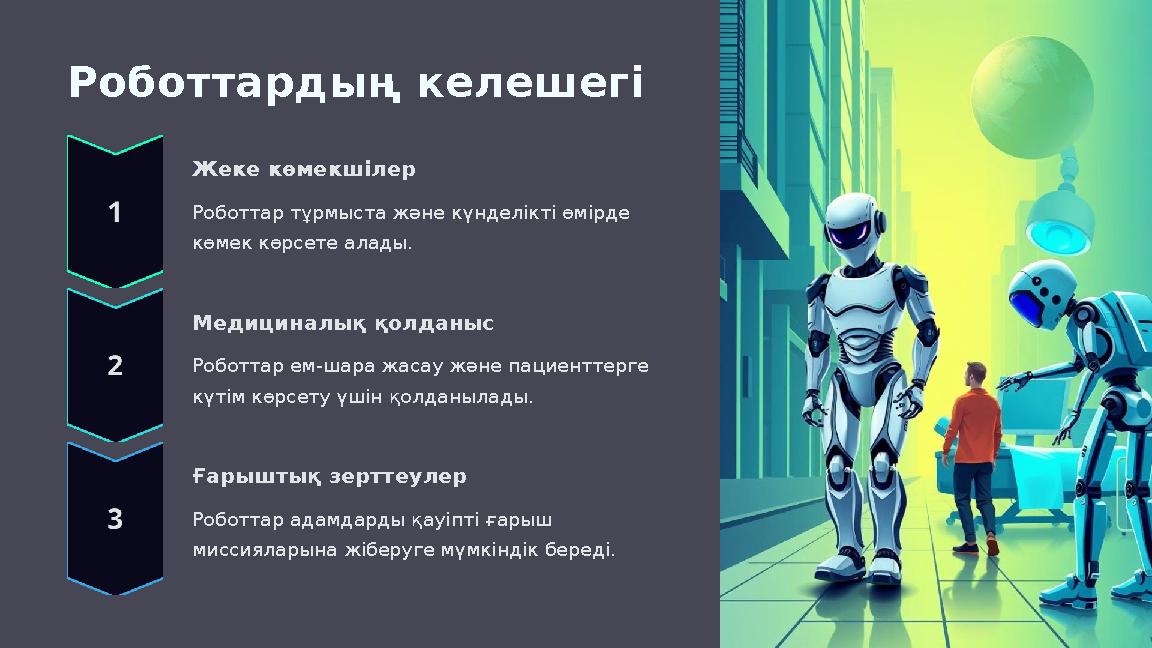 Роботтардың келешегі Жеке көмекшілер Роботтар тұрмыста және күнделікті өмірде көмек көрсете алады. Медициналық қолданыс Роботт