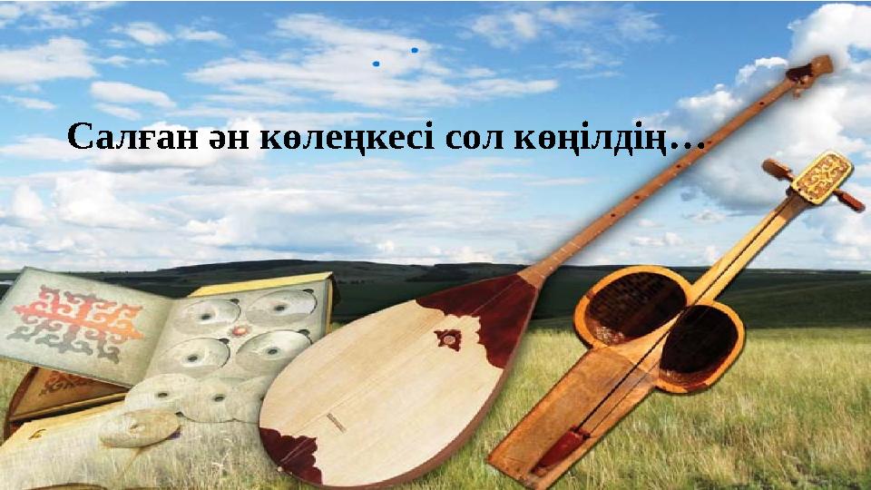 Салған ән көлеңкесі сол көңілдің…