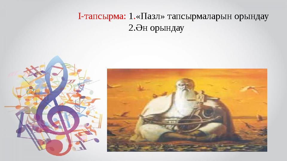 І-тапсырма: 1.«Пазл» тапсырмаларын орындау 2.Ән орындау