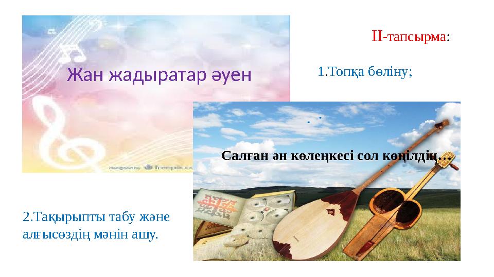 Жан жадыратар әуен Салған ән көлеңкесі сол көңілдің… ІІ-тапсырма: 1.Топқа бөліну; 2.Тақырыпты табу және алғысөздің мәнін ашу.