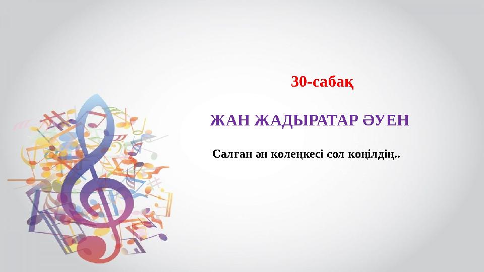 30-сабақ ЖАН ЖАДЫРАТАР ƏУЕН Салған əн көлеңкесі сол көңілдің..
