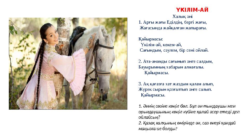 ҮКІЛІМ-АЙ Халық əні 1. Арғы жағы Еділдің, бергі жағы, Жағасында жайқалған жап