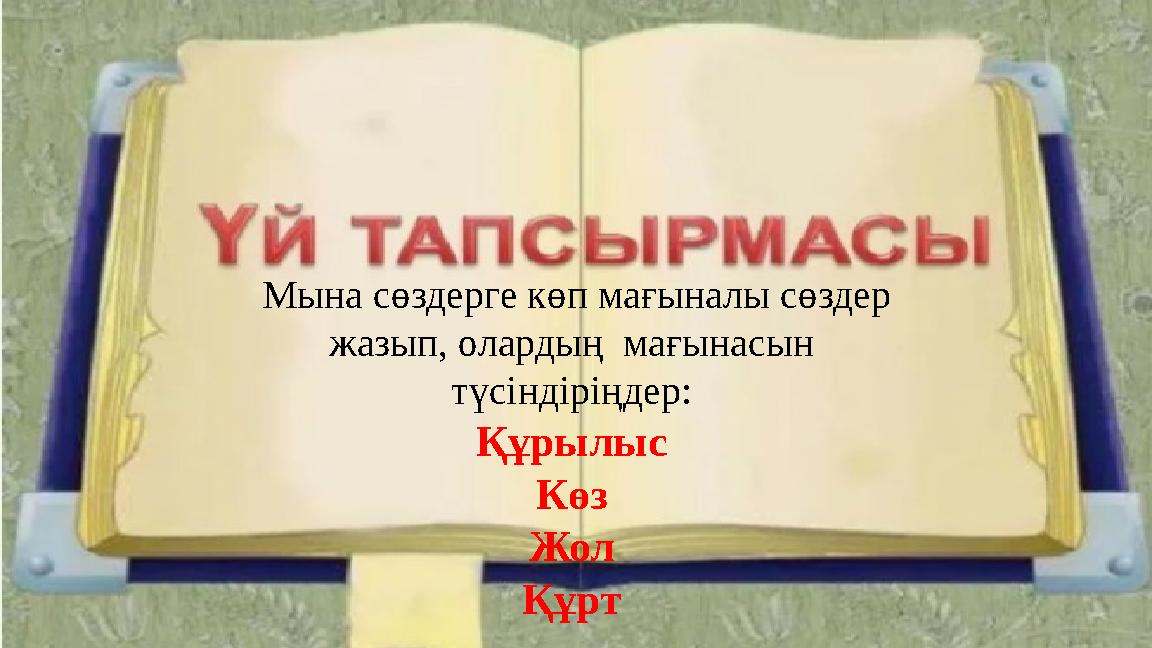 Мына сөздерге көп мағыналы сөздер жазып, олардың мағынасын түсіндіріңдер: Құрылыс Көз Жол Құрт