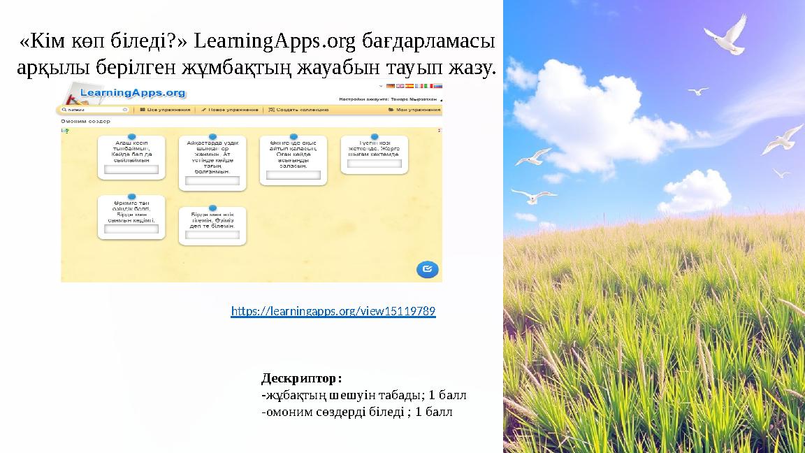 «Кім көп біледі?» LearningApps.org бағдарламасы арқылы берілген жұмбақтың жауабын тауып жазу. Дескриптор: -жұбақтың шешуін таб