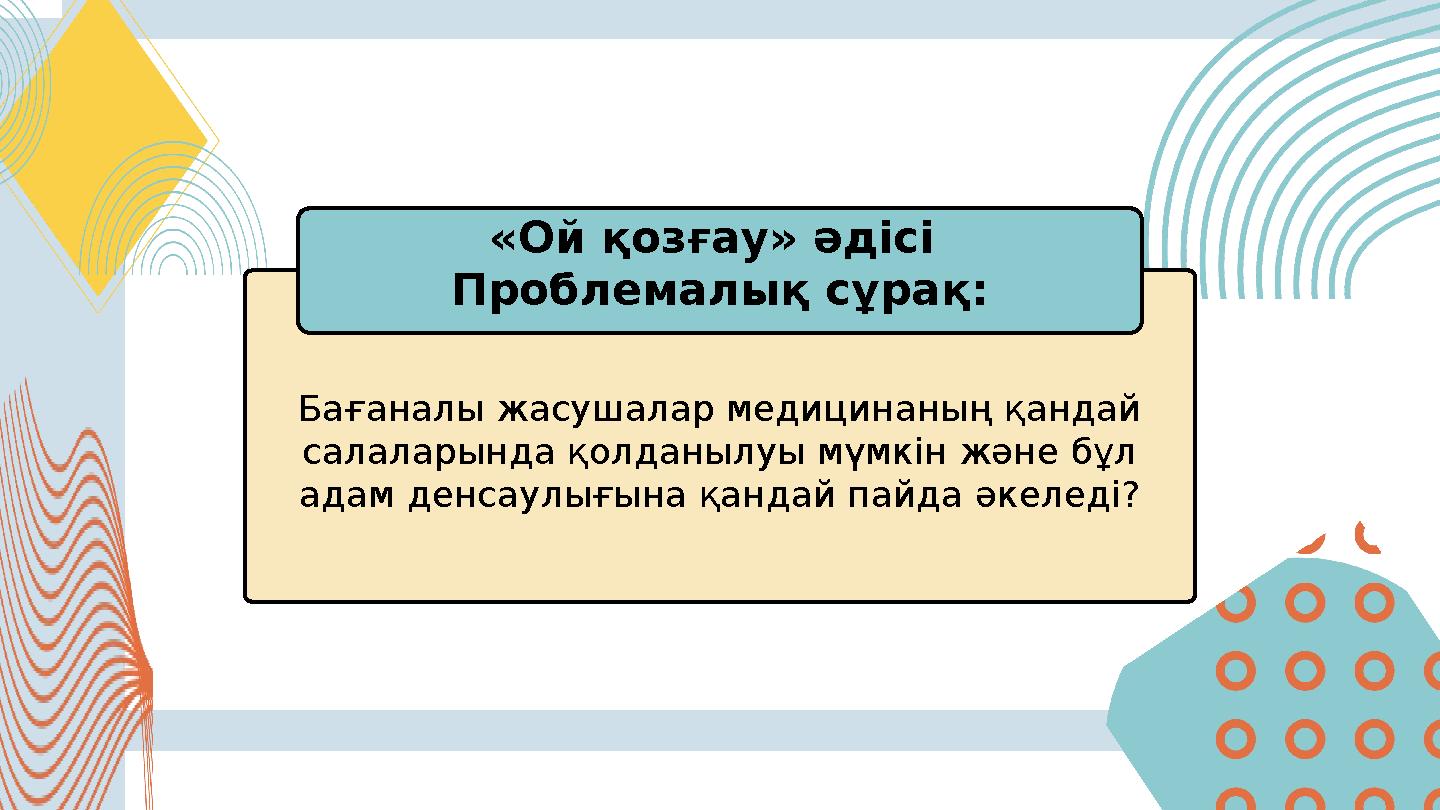 Бағаналы жасушалар медицинаның қандай салаларында қолданылуы мүмкін және бұл адам денсаулығына қандай пайда әкеледі? «Ой қозғ