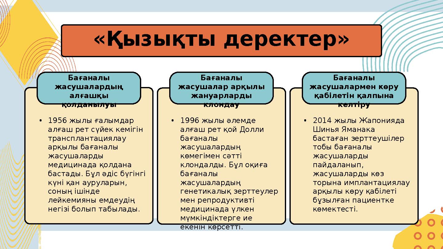 •1956 жылы ғалымдар алғаш рет сүйек кемігін трансплантациялау арқылы бағаналы жасушаларды медицинада қолдана бастады. Бұл